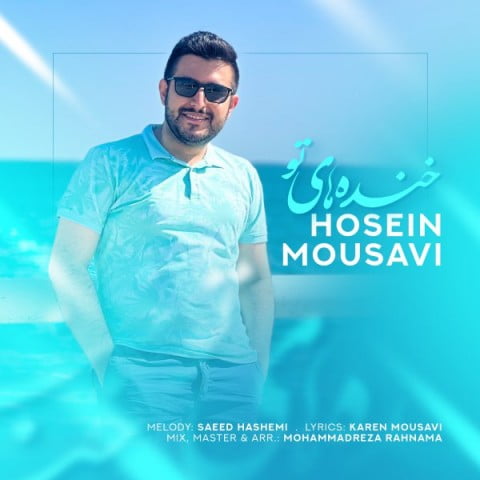 حسین موسوی خنده های تو داره عوض می‌کنه حالمو